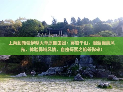 上海到新疆伊犁大草原自由团