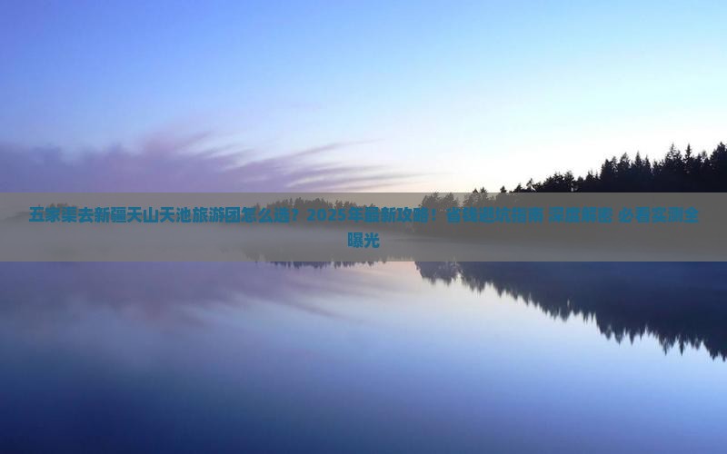 五家渠去新疆天山天池大型旅游团