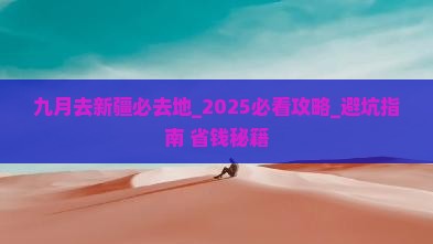 九月去新疆必去地