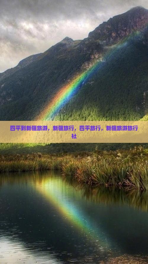 四平到新疆布尔津旅行社