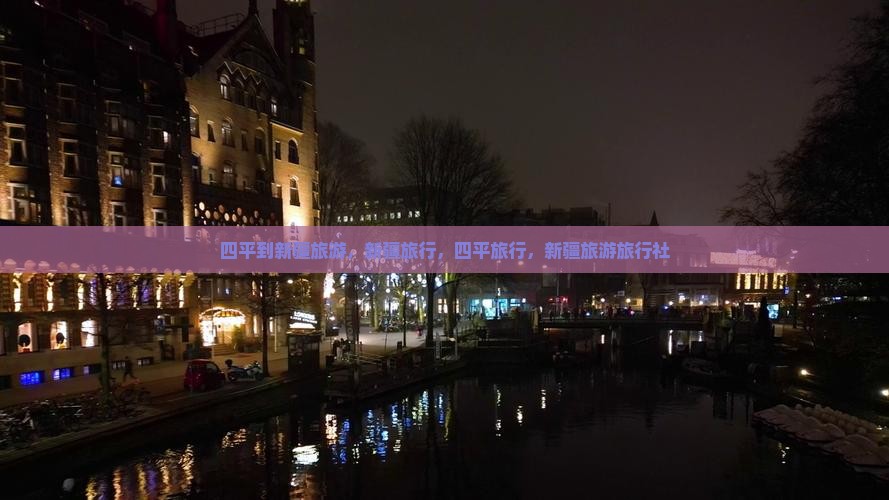 四平到新疆布尔津旅行社