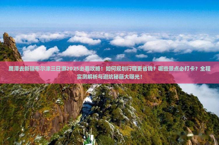 鹰潭去新疆布尔津三日游