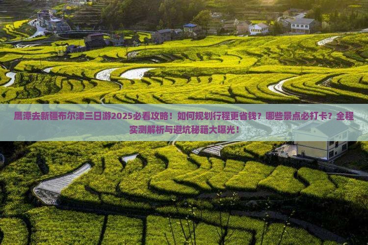 鹰潭去新疆布尔津三日游