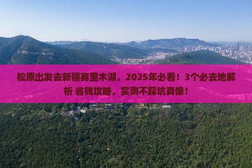 松原去新疆赛里木湖必去地
