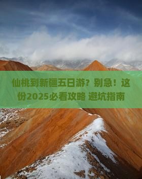 仙桃到新疆五日游