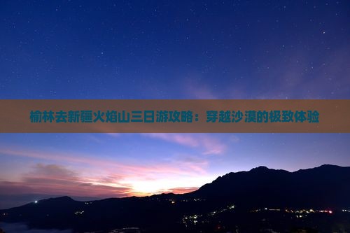 榆林去新疆火焰山三日游