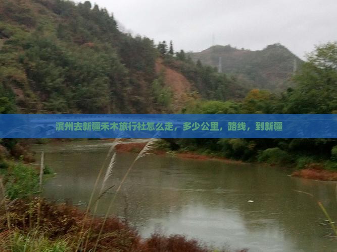 滨州去新疆禾木旅行社