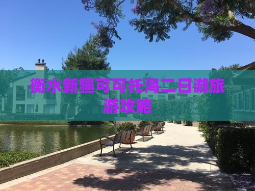 衡水去新疆可可托海二日游