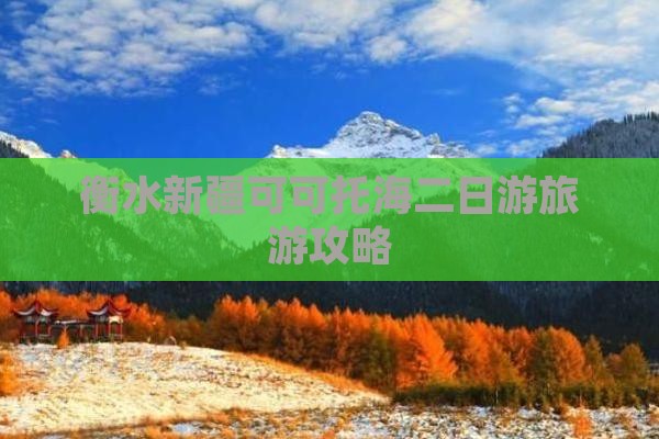 衡水去新疆可可托海二日游
