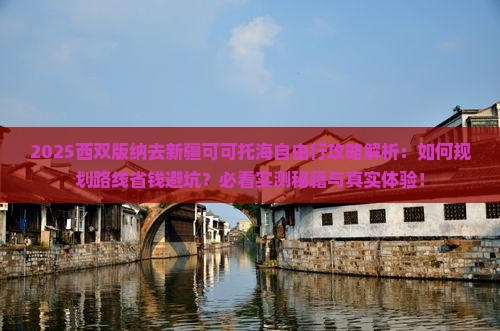 西双版纳去新疆可可托海自由行