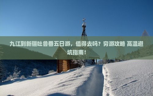 九江到新疆吐鲁番五日游