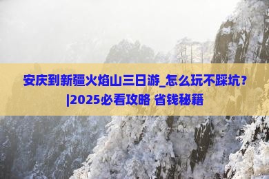安庆到新疆火焰山三日游