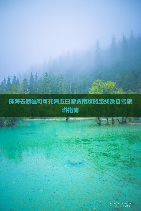 珠海去新疆可可托海五日游