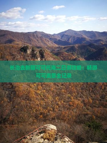 长治去新疆可可托海二日游