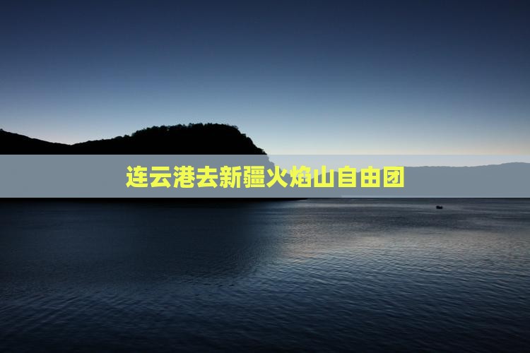 连云港去新疆火焰山自由团