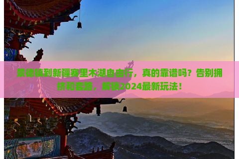 景德镇到新疆赛里木湖自由行