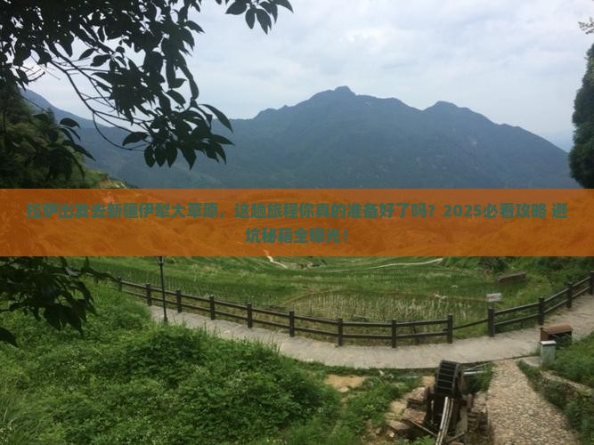 拉萨到新疆伊犁大草原必去地