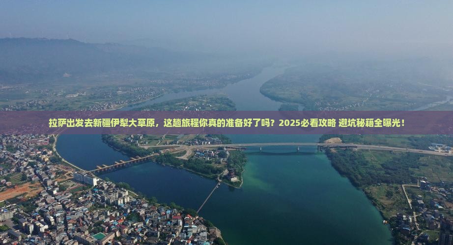 拉萨到新疆伊犁大草原必去地