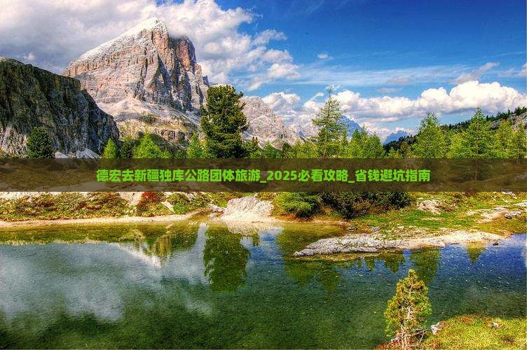 德宏去新疆独库公路团体旅游