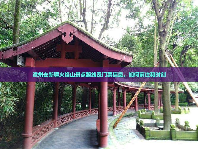 漳州去新疆火焰山景点