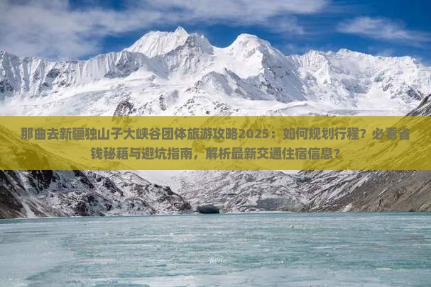 那曲去新疆独山子大峡谷团体旅游