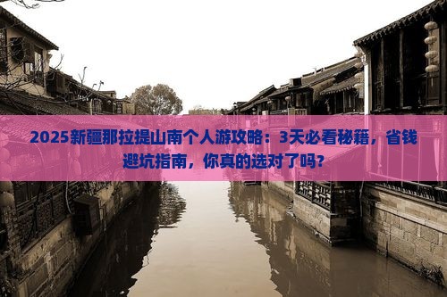 山南去新疆那拉提个人游