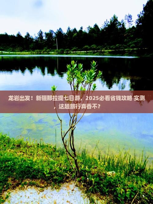 龙岩去新疆那拉提七日游