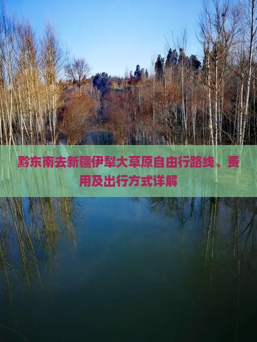 黔东南去新疆伊犁大草原自由行
