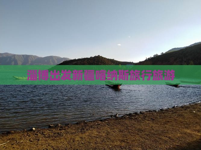 淄博到新疆喀纳斯旅行社
