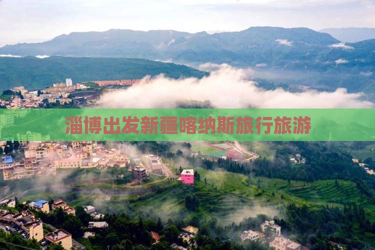 淄博到新疆喀纳斯旅行社