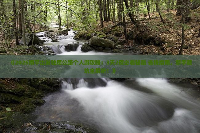南平到新疆独库公路个人游