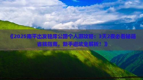 南平到新疆独库公路个人游