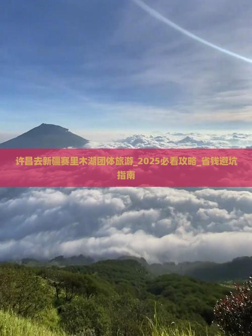 许昌去新疆赛里木湖团体旅游