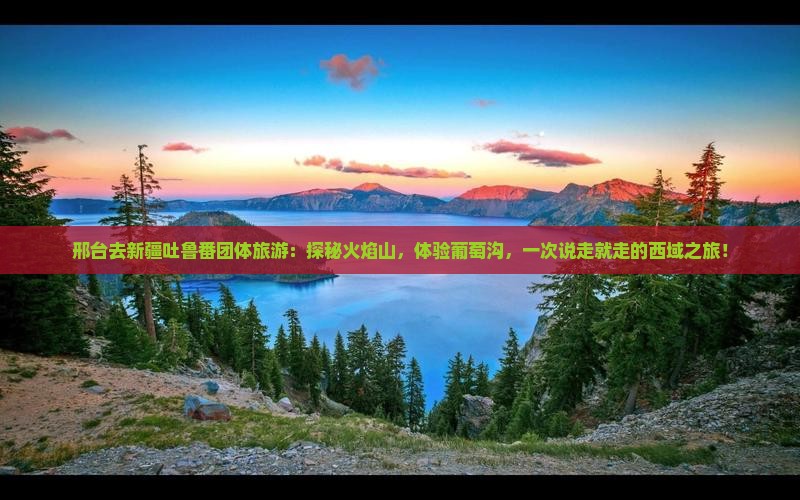 邢台去新疆吐鲁番团体旅游
