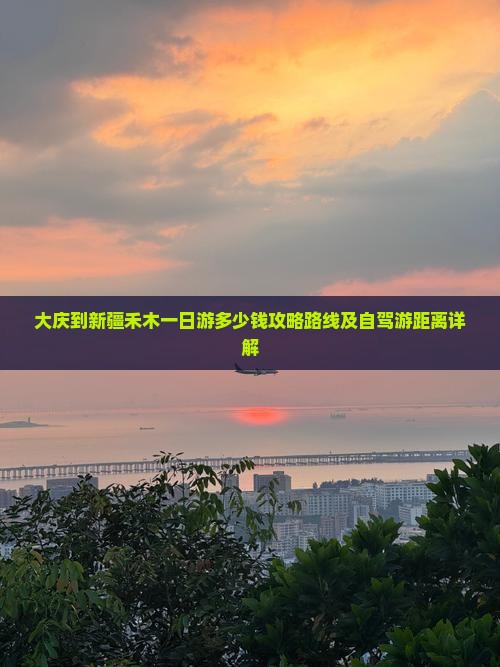 大庆到新疆禾木一日