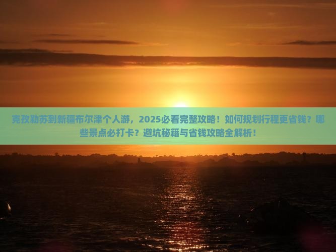 克孜勒苏到新疆布尔津个人游