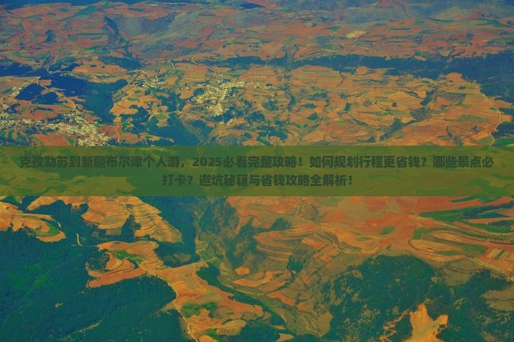 克孜勒苏到新疆布尔津个人游