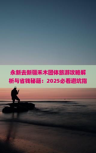 永新去新疆禾木团体旅游