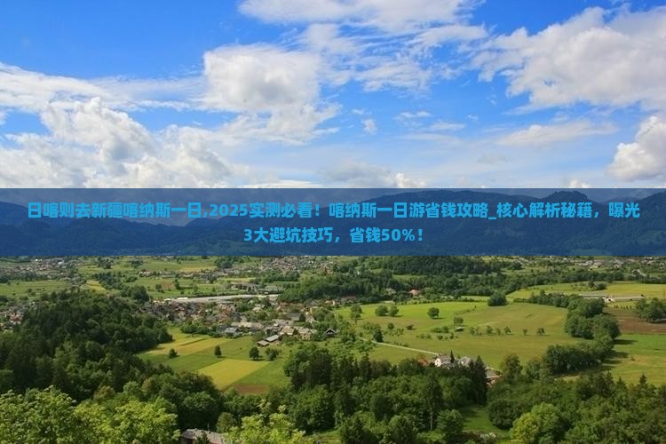 日喀则去新疆喀纳斯一日