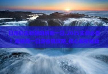 日喀则去新疆喀纳斯一日