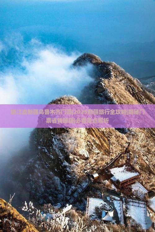 镇江去新疆乌鲁木齐门票