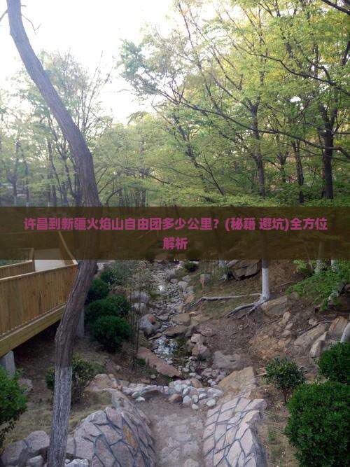许昌到新疆火焰山自由团
