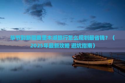 毕节到新疆赛里木湖旅行社