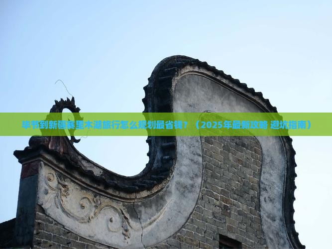 毕节到新疆赛里木湖旅行社