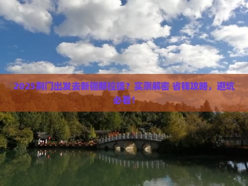 荆门到新疆那拉提团体旅游