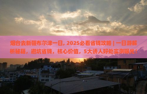 烟台去新疆布尔津一日