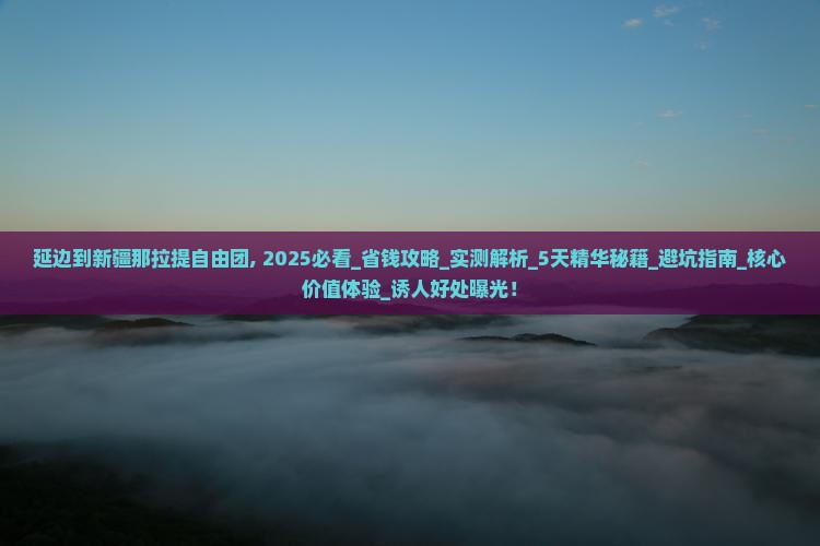 延边到新疆那拉提自由团