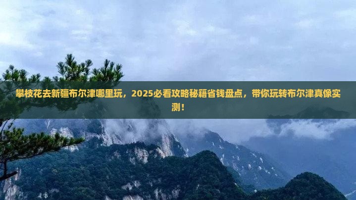 攀枝花去新疆布尔津哪里玩 攀枝花去新疆布尔津哪里玩