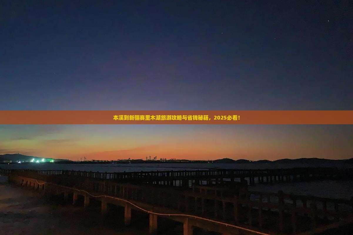 本溪到新疆赛里木湖旅行社