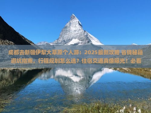 成都去新疆伊犁大草原个人游